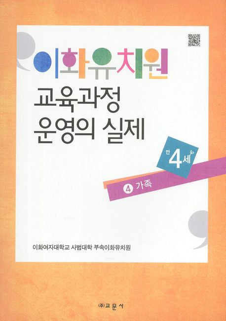 이화유치원 교육과정 운영의 실제 4: 가족(만4세)