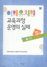 이화유치원 교육과정 운영의 실제 4: 가족(만5세)