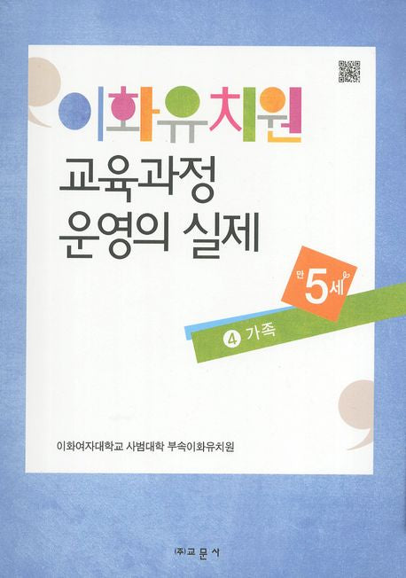 이화유치원 교육과정 운영의 실제 4: 가족(만5세)