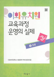이화유치원 교육과정 운영의 실제 5: 동물(만3세)