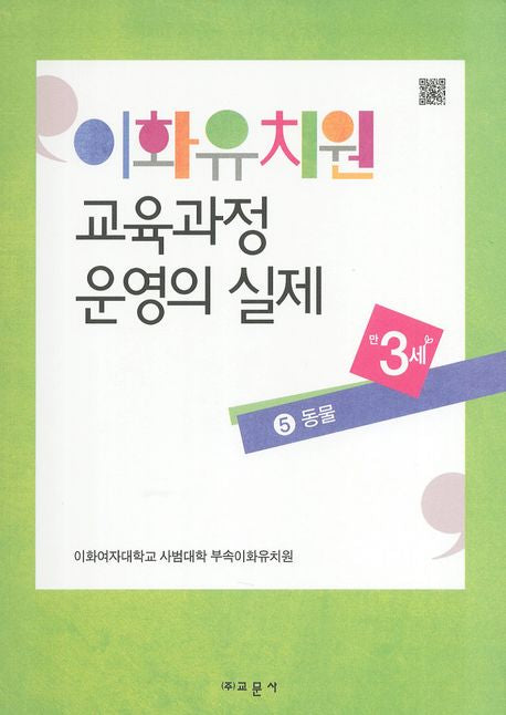이화유치원 교육과정 운영의 실제 5: 동물(만3세)
