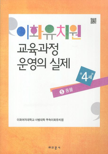 이화유치원 교육과정 운영의 실제 5: 동물(만4세)