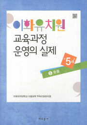 이화유치원 교육과정 운영의 실제 5: 동물(만5세)