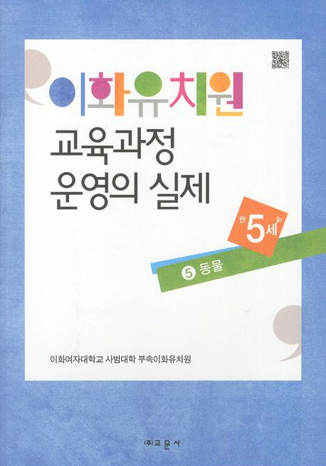 이화유치원 교육과정 운영의 실제 5: 동물(만5세)