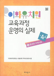이화유치원 교육과정 운영의 실제 6: 동네와 지역사회(만4세)