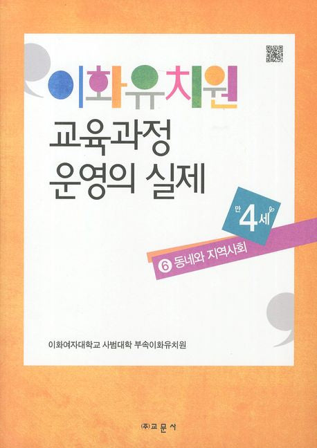 이화유치원 교육과정 운영의 실제 6: 동네와 지역사회(만4세)