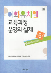 이화유치원 교육과정 운영의 실제 6: 동네와 지역사회(만5세)