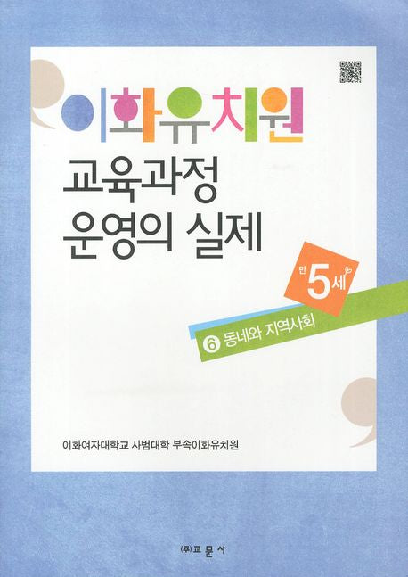 이화유치원 교육과정 운영의 실제 6: 동네와 지역사회(만5세)