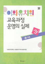 이화유치원 교육과정 운영의 실제 6: 여름(만3세)