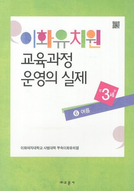 이화유치원 교육과정 운영의 실제 6: 여름(만3세)
