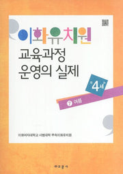 이화유치원 교육과정 운영의 실제 7: 여름(만4세)