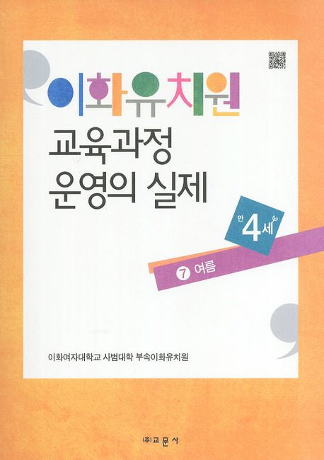 이화유치원 교육과정 운영의 실제 7: 여름(만4세)
