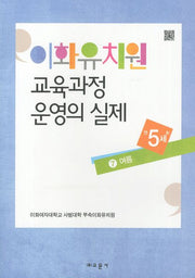 이화유치원 교육과정 운영의 실제 7: 여름(만5세)