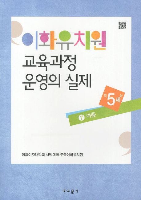 이화유치원 교육과정 운영의 실제 7: 여름(만5세)