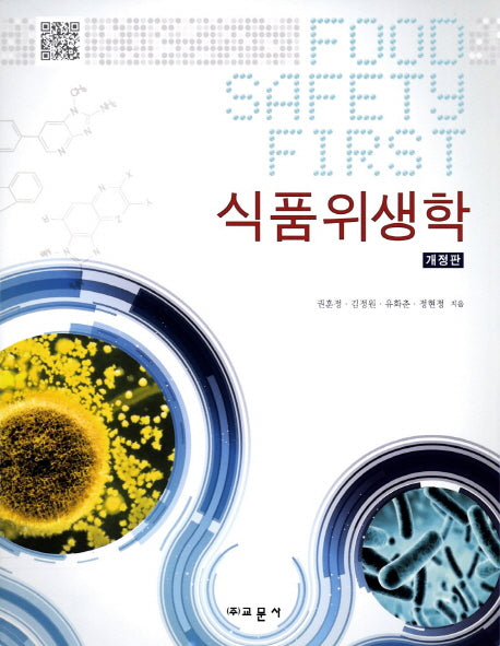식품위생학(개정판)