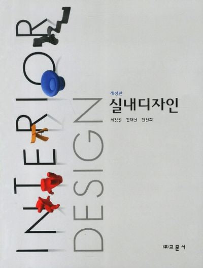 실내디자인(개정판)