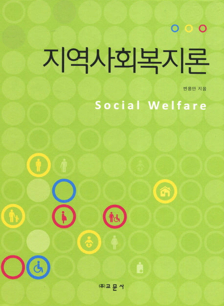 지역사회복지론