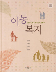 아동복지(양장본 HardCover)