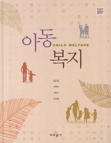 아동복지(양장본 HardCover)