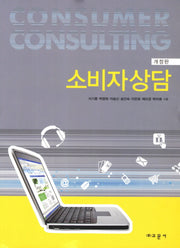소비자상담(개정판)