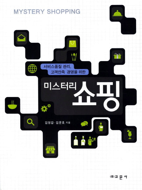미스터리 쇼핑(서비스품질 관리 고객만족 경영을 위한)