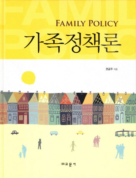가족정책론(양장본 Hardcover)