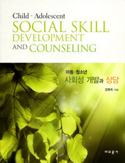 아동 청소년 사회성 개발과 상담(양장본 HardCover)
