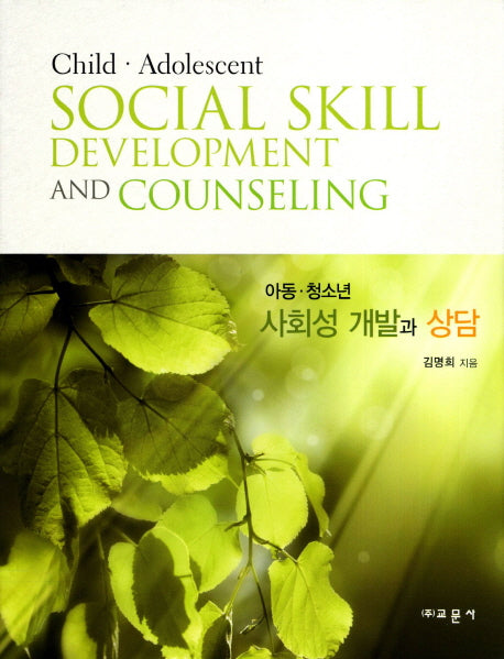 아동 청소년 사회성 개발과 상담(양장본 HardCover)