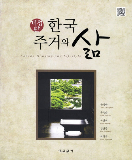한국 주거와 삶(개정판)