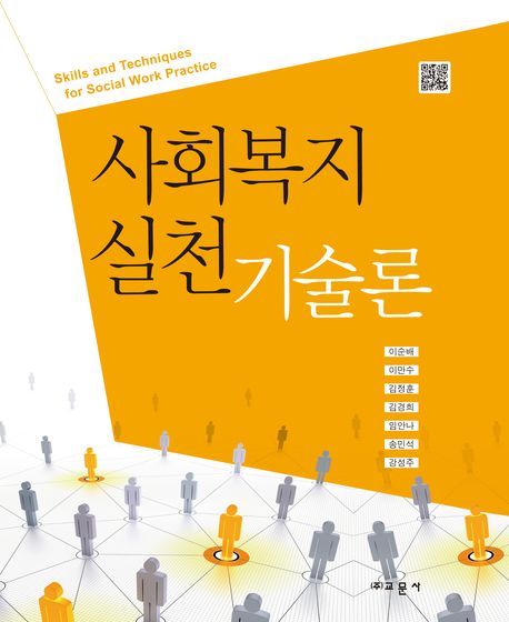사회복지실천기술론(양장본 HardCover)