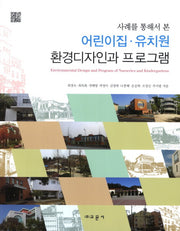 어린이집 유치원 환경디자인과 프로그램(사례를 통해서 본)