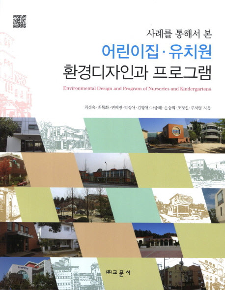 어린이집 유치원 환경디자인과 프로그램(사례를 통해서 본)
