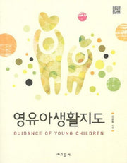 영유아생활지도