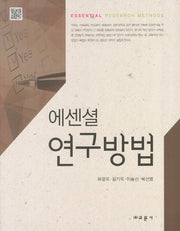 에센셜 연구방법
