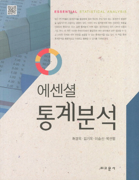 통계분석(에센셜)