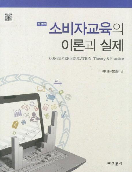 소비자교육의 이론과 실제(개정판)