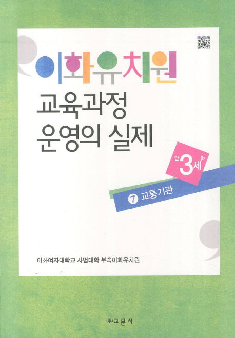 이화유치원 교육과정 운영의 실제 7: 교통기관(만3세)