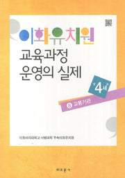 이화유치원 교육과정 운영의 실제 8: 교통기관(만4세)
