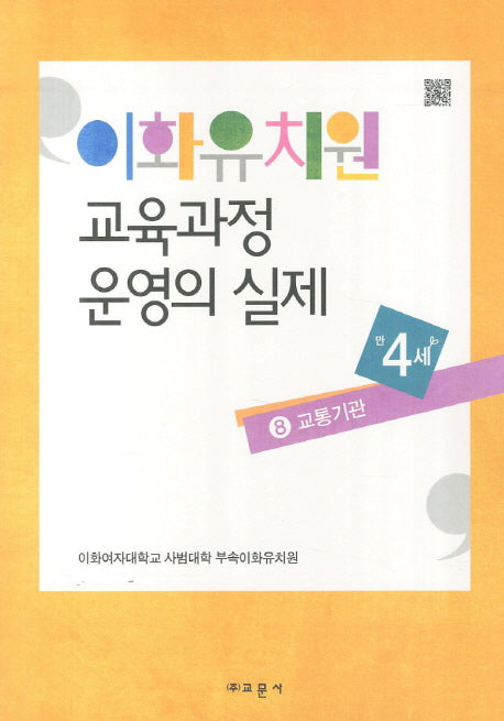 이화유치원 교육과정 운영의 실제 8: 교통기관(만4세)