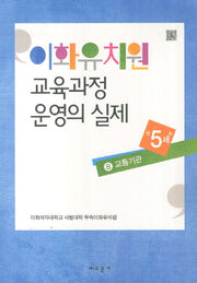 이화유치원 교육과정 운영의 실제 8: 교통기관(만5세)