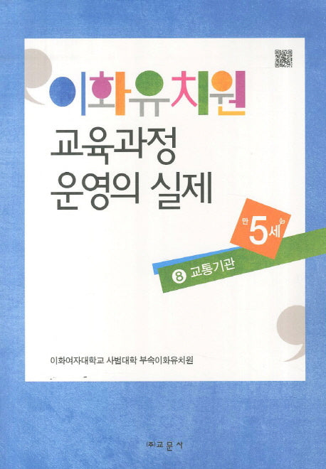 이화유치원 교육과정 운영의 실제 8: 교통기관(만5세)