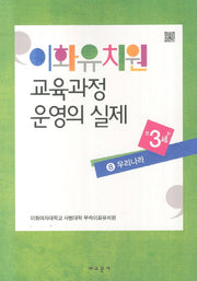 이화유치원 교육과정 운영의 실제 8: 우리나라(만3세)