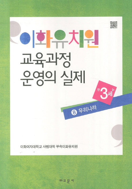 이화유치원 교육과정 운영의 실제 8: 우리나라(만3세)