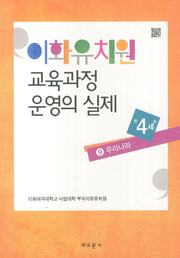 이화유치원 교육과정 운영의 실제 9: 우리나라(만4세)