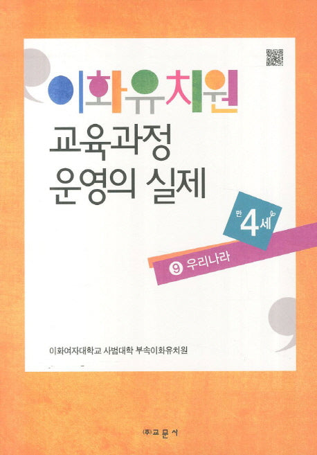 이화유치원 교육과정 운영의 실제 9: 우리나라(만4세)