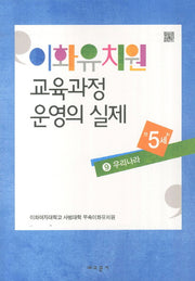 이화유치원 교육과정 운영의 실제 9: 우리나라(만5세)