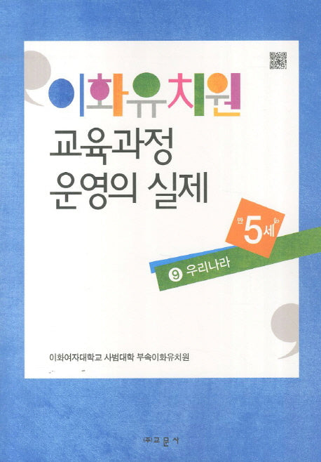 이화유치원 교육과정 운영의 실제 9: 우리나라(만5세)