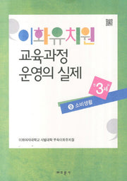 이화유치원 교육과정 운영의 실제 9: 소비생활(만3세)
