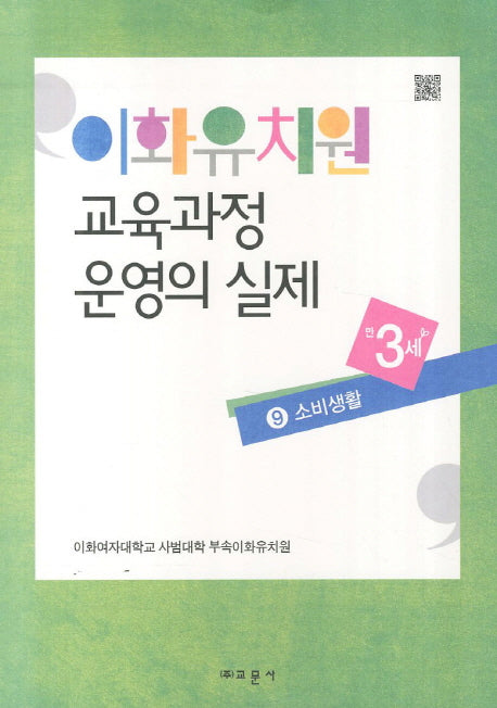 이화유치원 교육과정 운영의 실제 9: 소비생활(만3세)