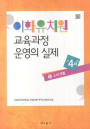 이화유치원 교육과정 운영의 실제 10: 소비생활(만4세)